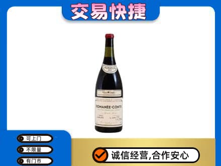 安康镇坪县回收罗曼尼康帝红酒