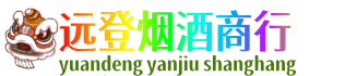 安康镇坪县远登烟酒商行